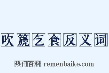 吹篪乞食反义词是什么意思的图片